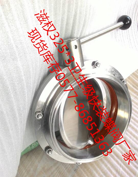 大口徑衛(wèi)生級蝶閥、衛(wèi)生級大口徑蝶閥